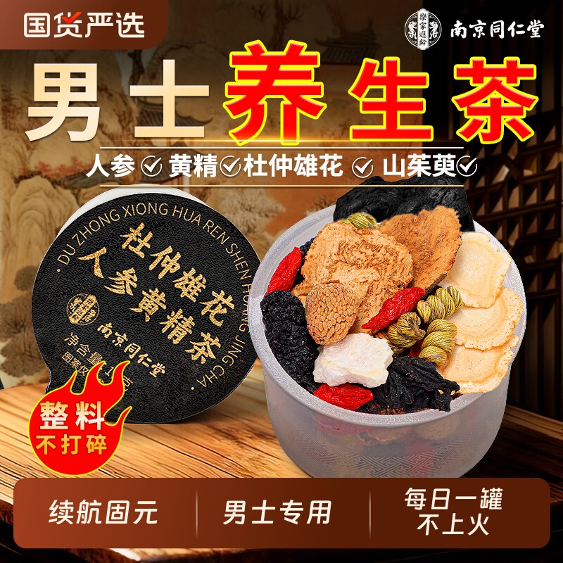 同仁堂五宝八宝茶人参黄精桑葚枸杞茶男熬夜乏力养生茶包调理滋补
