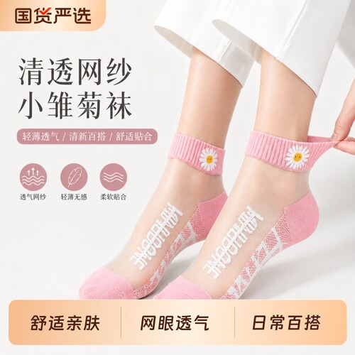 小雏菊女袜子夏季薄款隐形透明短筒袜女士袜子吸汗不掉跟冰丝袜
