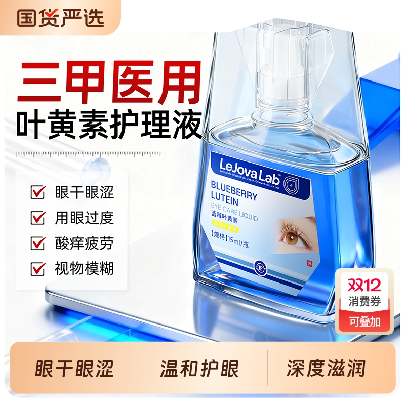 叶黄素滴眼液护眼缓解疲劳干涩深度滋润眼药水官方旗舰店正品