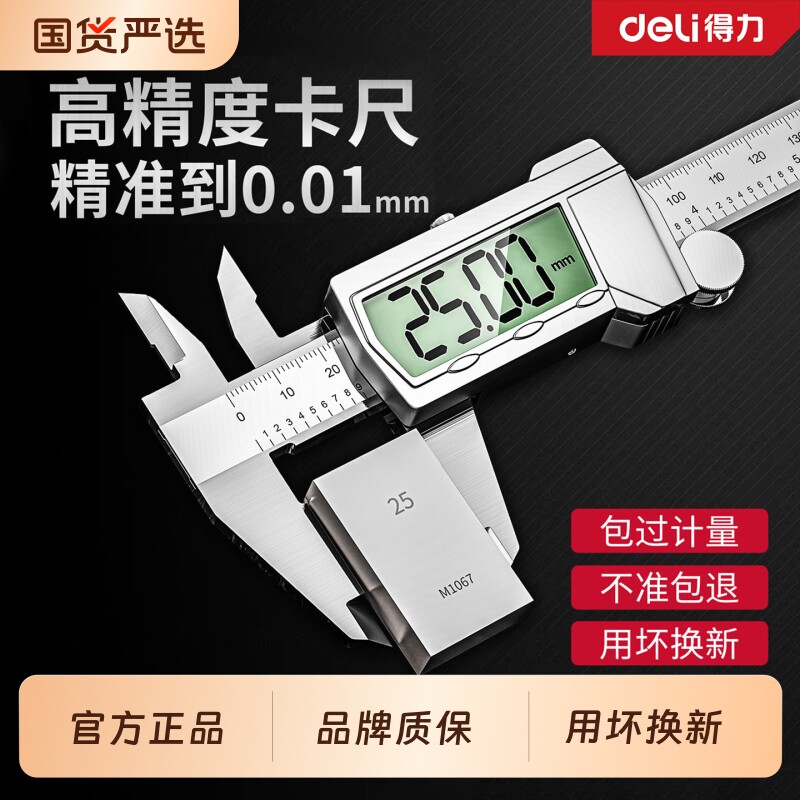 得力游标卡尺高精度工业级测量工具数显电子家用不锈钢翡翠珠宝尺