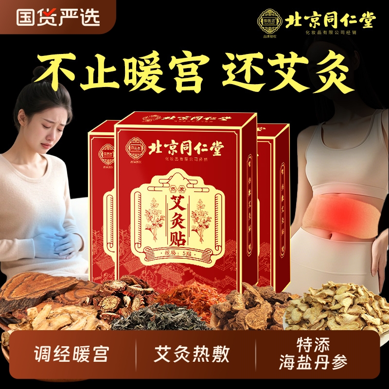 北京同仁堂艾灸贴艾草自发热暖宝宝热敷宫暖祛湿寒去湿排毒调理肚