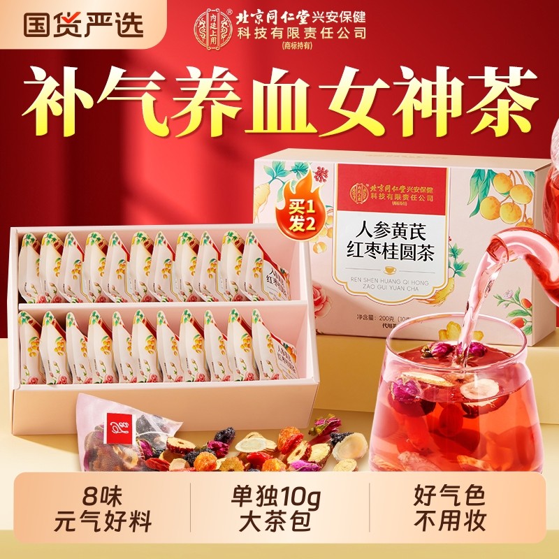 北京同仁堂补气养血女人养生茶人参黄芪红枣桂圆枸杞茶包内廷上用