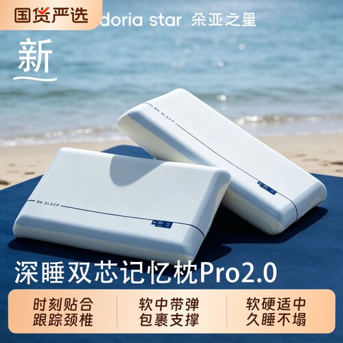 朵亚之星官方正版深睡枕头2.0专用护颈椎记忆枕助睡眠枕芯记忆棉