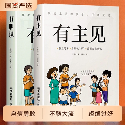 【官方正版】有主见有胆识书籍漫画版做有主见的孩子不随大流孩子成长指南独立思考勇敢说不提高自我意识做有胆识的孩子提升自信心