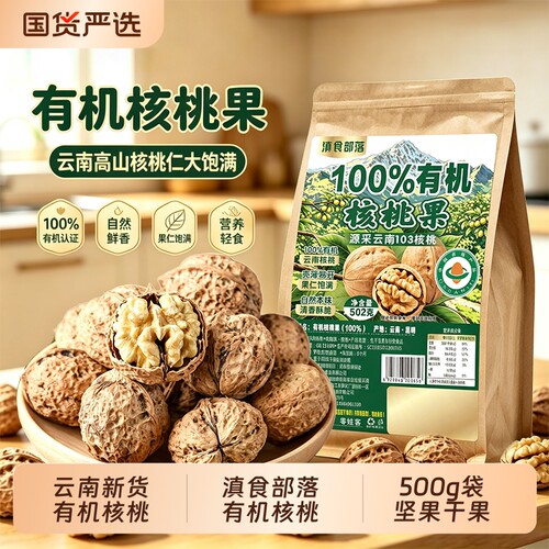 滇食部落有机核桃500g袋坚果干果