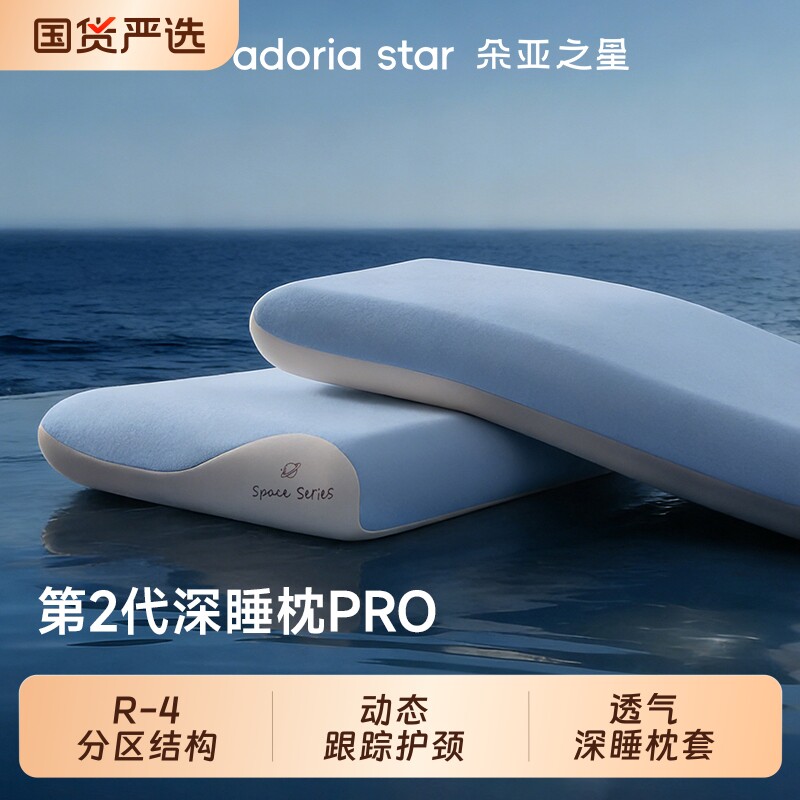 朵亚之星深睡枕头pro第2代护颈椎助睡眠专用记忆枕芯成人送礼年货