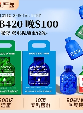HEESSU益生菌B420/S100+EGCG特殊膳食90瓶/盒800亿CFU/瓶正品