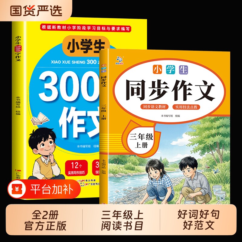 2026新 三年级上册同步作文同步人教版小学300字作文语文优秀范文模版写作素材语文老师推荐作文书同步作文300字好词好句好范文