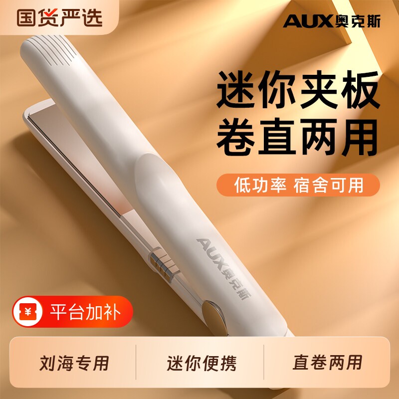 奥克斯小夹板便携直发卷发两用直板夹迷你刘海卷发棒女短发负离子