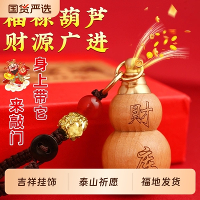 师傅推荐茅山桃木葫芦掌中有财聚财宝葫芦汽车钥匙扣摆件随身开盖