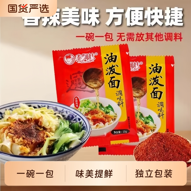 秦阿妹油泼面调味料鲜油泼辣子料凉面面皮调味家用商用调味品调料