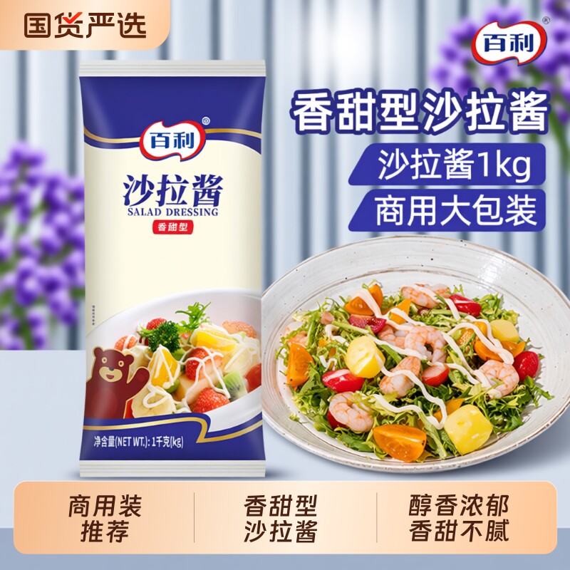 百利香甜沙拉酱1kg商用汉堡三明治蔬菜水果专用芥末蜂蜜酱料袋装