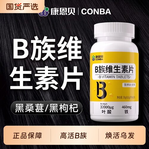 康恩贝b族生物素h维生素b6b7白头发叶酸片根转黑发白发官方旗舰店
