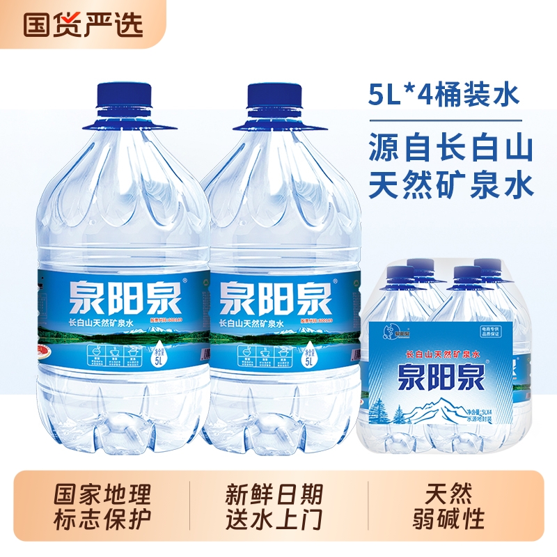 泉阳泉长白山天然矿泉水5L*4桶