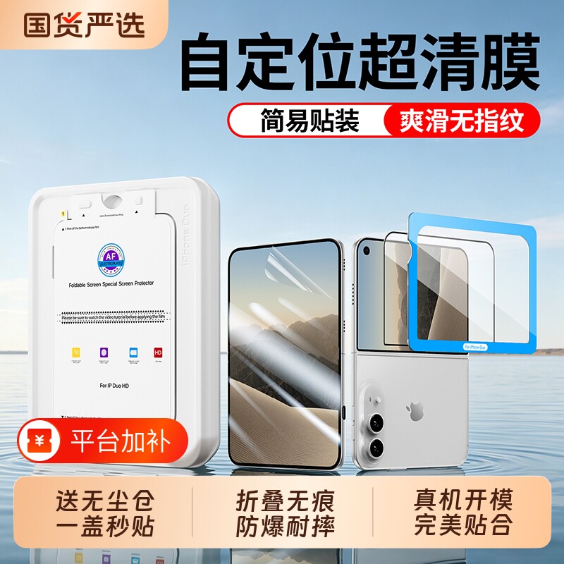 秒贴膜新品首发适用iPhone Duo钢化膜苹果Duo折叠屏手机