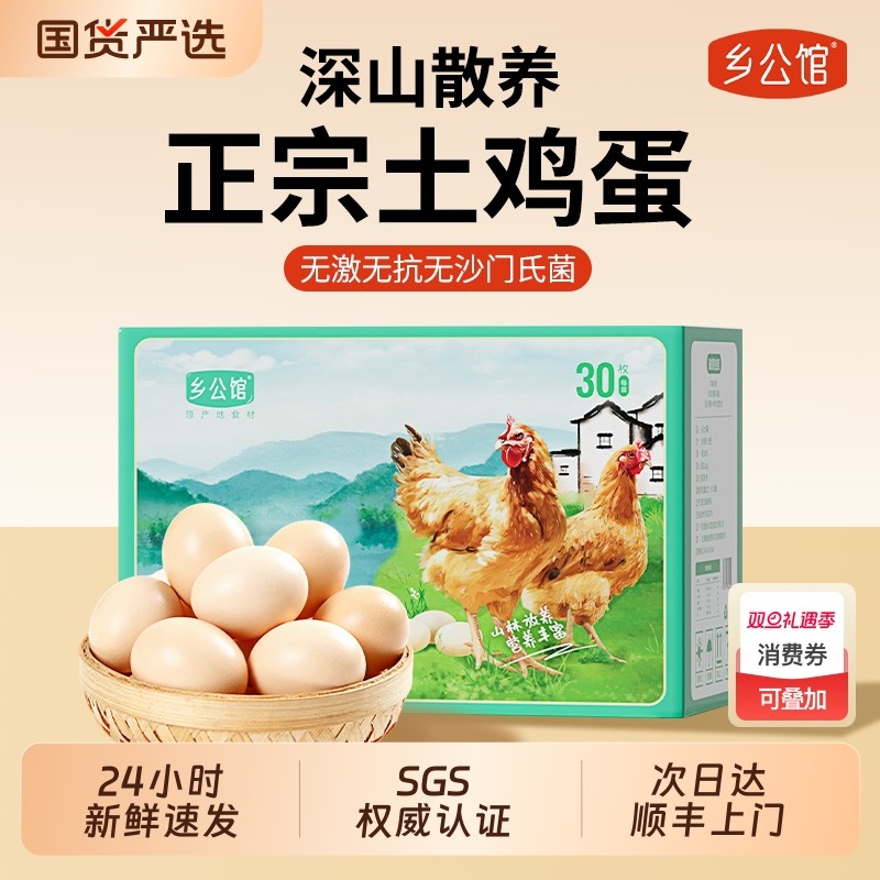 乡公馆鸡蛋新鲜正宗农家散养土鸡蛋农村30枚整箱乌柴笨草生鲜鸡蛋