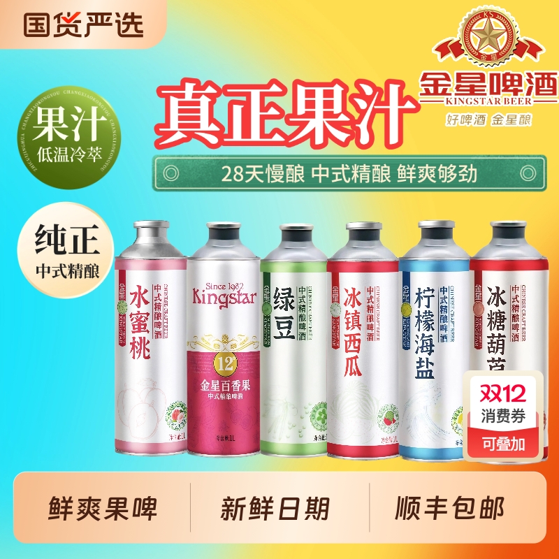 金星中式精酿啤酒冰镇西瓜柠檬海盐百香果茉莉花茶奶皮子冰糖葫芦