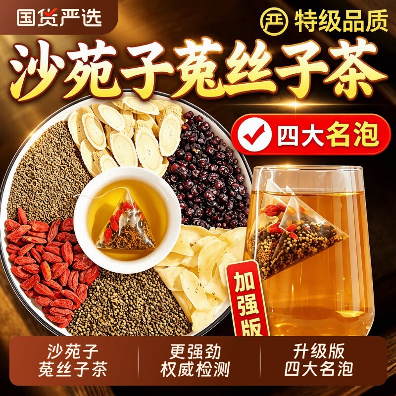 沙苑子菟丝子枸杞茶袋泡正品组合图片