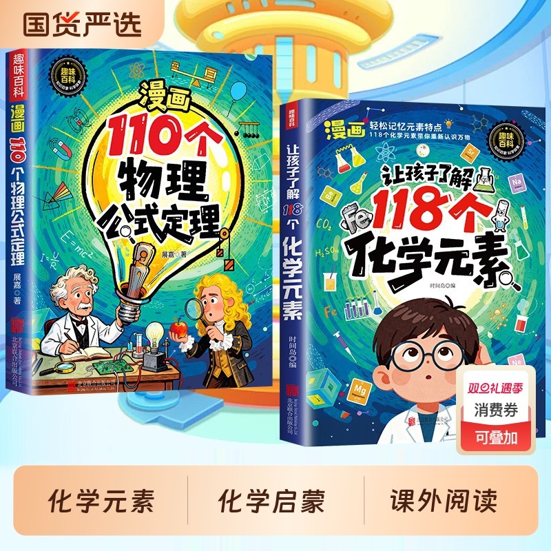 让孩子了解118个化学元素正版孩子爱看的启蒙书一分钟秒懂元素周期表中小学生课外阅读书儿童青少年启蒙百科物理趣味公式科学有趣