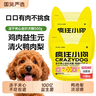 疯狂小狗狗粮中小型大泰迪金毛柯基博美泰迪边牧犬500g1斤装试吃