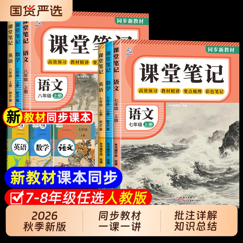 2026新版】课堂笔记七年级下册八九年级语文数学英语人教版初中教材全解详解初一二三下册黄冈学霸随堂笔记教辅同步课本讲解中学生