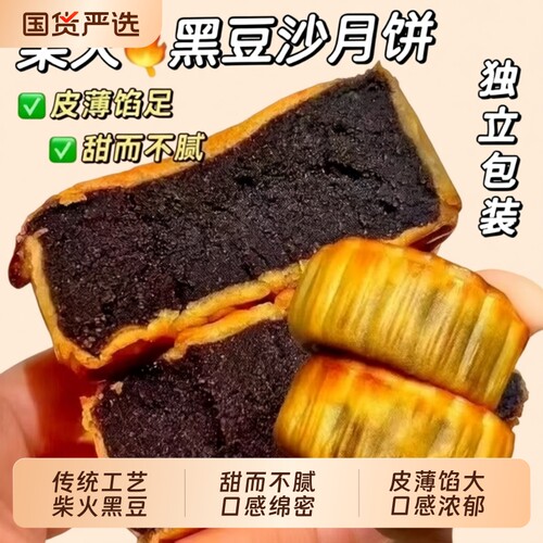 黑豆沙手工月饼|超1000次加购