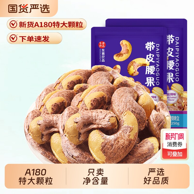 新货颗粒带皮腰果500g袋装干果仁零食小吃越南坚果特产批发健康