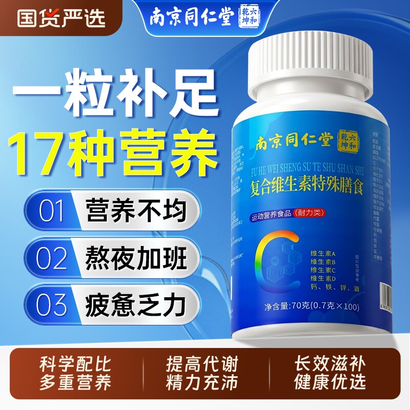 复合维生素同仁堂复合多种维生素片复合片维c男士专用100片正品