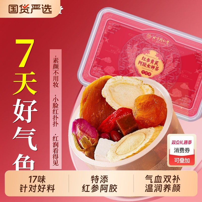 北京同仁堂气血双补女人茶红参黄芪党参枸杞红枣茶美容养颜养生