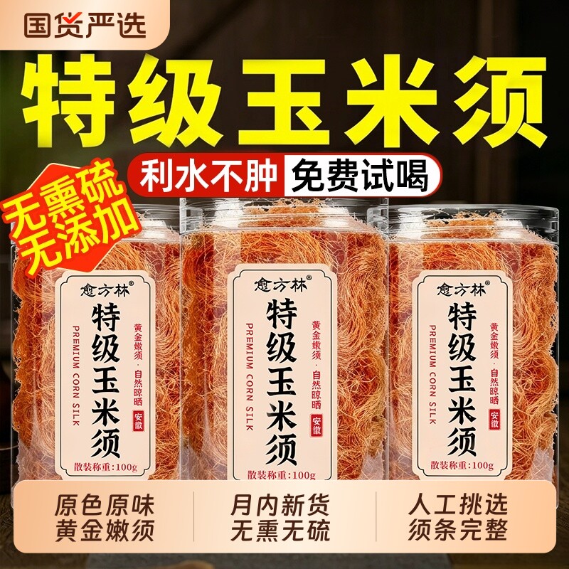 特级玉米须茶中药材降去水肿利水搭桑叶养生茶官方旗舰店正品泡水