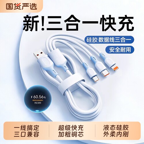 【硅胶线身】三合一快充数据线