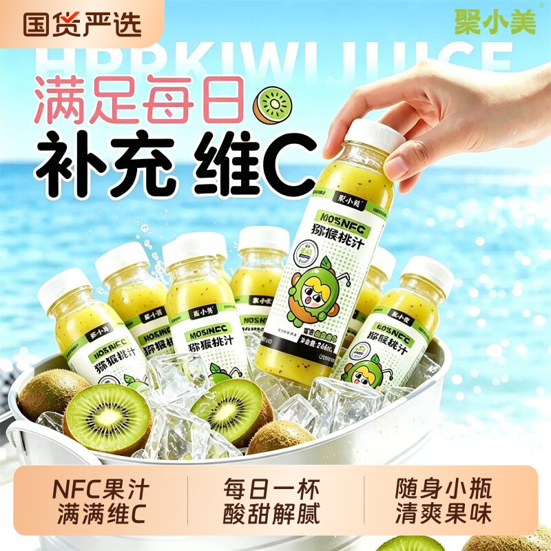 聚小美NFC猕猴桃汁鲜榨果汁