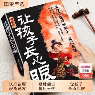 让孩子长心眼漫画版正版孩子的人生双决策书入世哲学启蒙儿童思维提升学习阳谋智慧开悟书籍提高为人处世格局课外阅读认知成长趣味