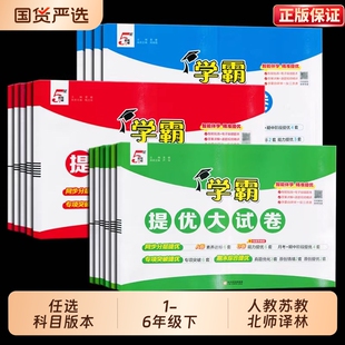 2026新小学学霸提优大试卷一年级二年级三年级四五六下册上册语文数学英语人教版江苏教译林北师大期中末模拟试卷测试卷全套练习册