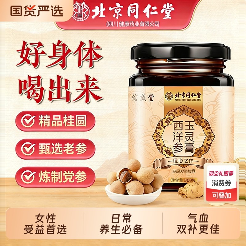 北京同仁堂玉灵膏西洋参桂圆西洋参气血双补古法蒸制官方正品
