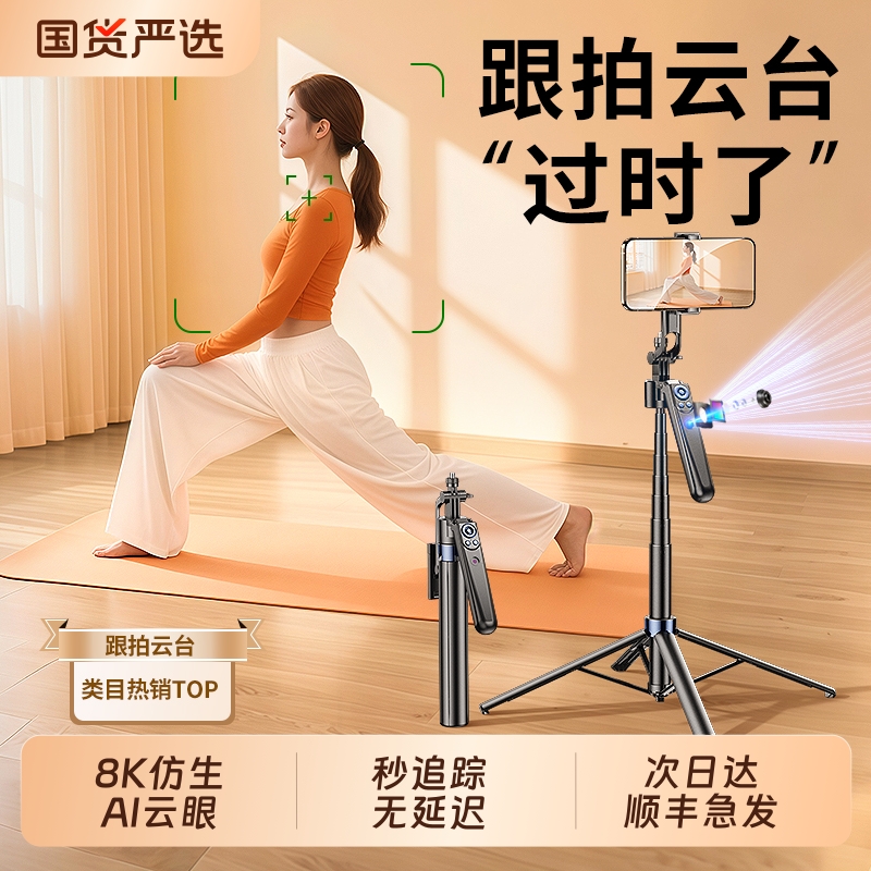 AI智能跟拍人脸跟拍自拍杆四脚架