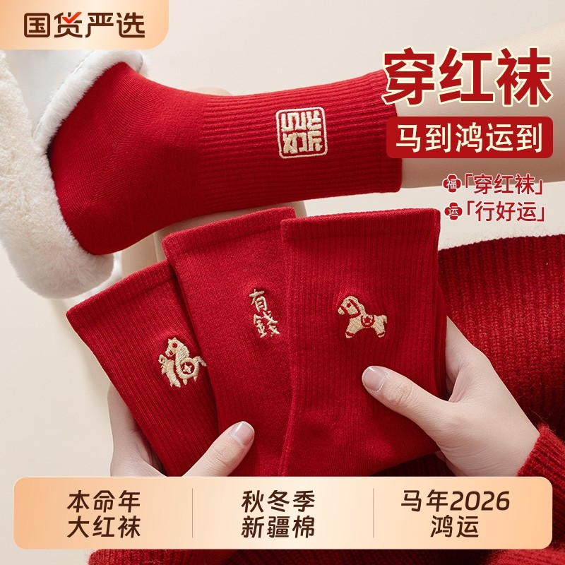 本命年红袜子男女同款秋冬中筒袜新疆棉马年2026刺绣情侣新年长袜