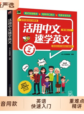 抖音同款活用中文速学英文正版学英语专属捷径会就会说零基础一学就会英语口语逆袭路新手入门籍畅销书排行榜语法单词
