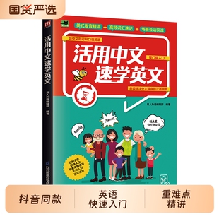 抖音同款活用中文速学英文正版学英语专属捷径会就会说零基础一学就会英语口语逆袭路新手入门籍畅销书排行榜语法单词