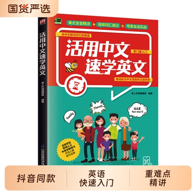 抖音同款活用中文速学英文正版学英语专属捷径会就会说零基础一学就会英语口语逆袭路新手入门籍畅销书排行榜语法