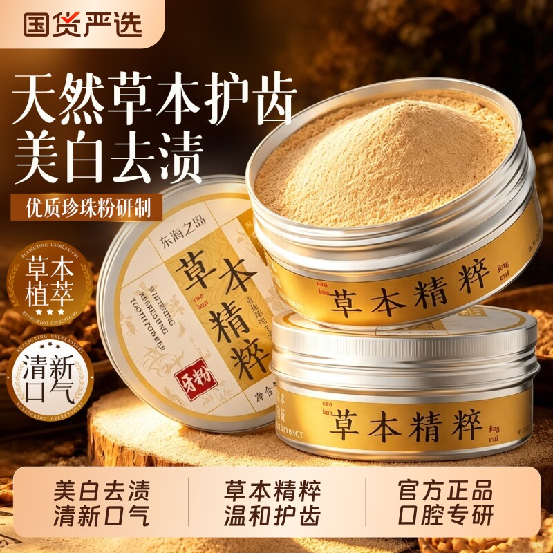 【全网热销100w+】草本美白牙粉图片