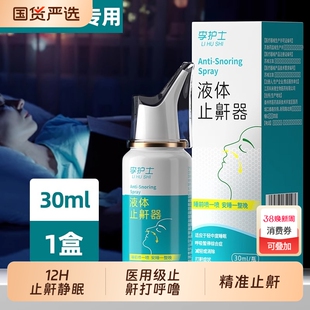 医用液体止鼾神器打呼噜专用喷雾剂女男士睡觉防打鼾正品健康呼吸