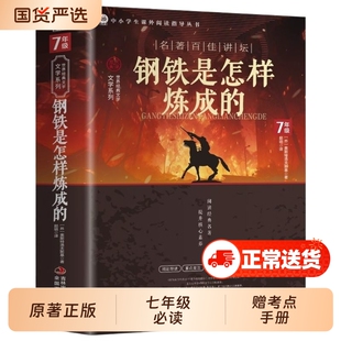 赠考点钢铁是怎样炼成的正版原著初中生课外阅读书籍完整版六七八年级下册必读名著人教版经典文学读物系列常谈中外书小说