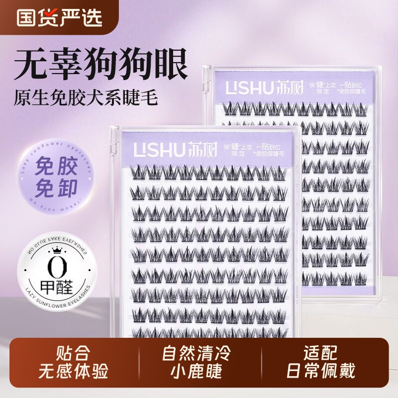 荔树犬系大容量无辜狗狗懒人三部曲漫画眼睫毛浓密自然仿真免胶