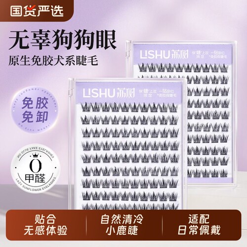 荔树犬系大容量无辜狗狗懒人三部曲漫画眼睫毛浓密自然仿真免胶
