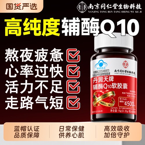辅酶q10软胶囊【热销爆款】