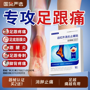 足跟痛足底筋膜炎专用膏药贴骨刺脚后跟疼跟腱炎远红外消肿止镇痛