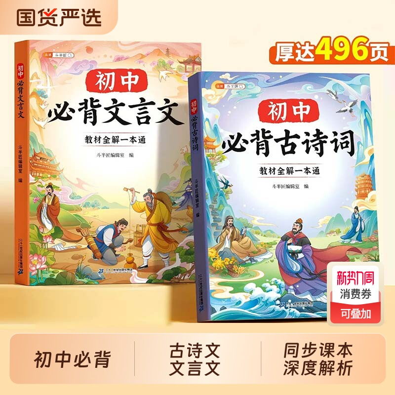 斗半匠初中必背古诗词和文言文全解一本通人教版七年级八九中学生完全