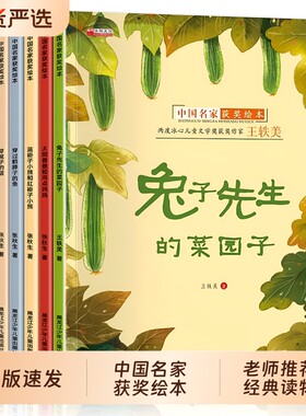 名家获奖绘本3到6岁幼儿园阅读4到6岁儿童故事书大班的读物老师推荐经典童话兔子先生的菜园子注音版文学金波暖心正版散文宝葫芦