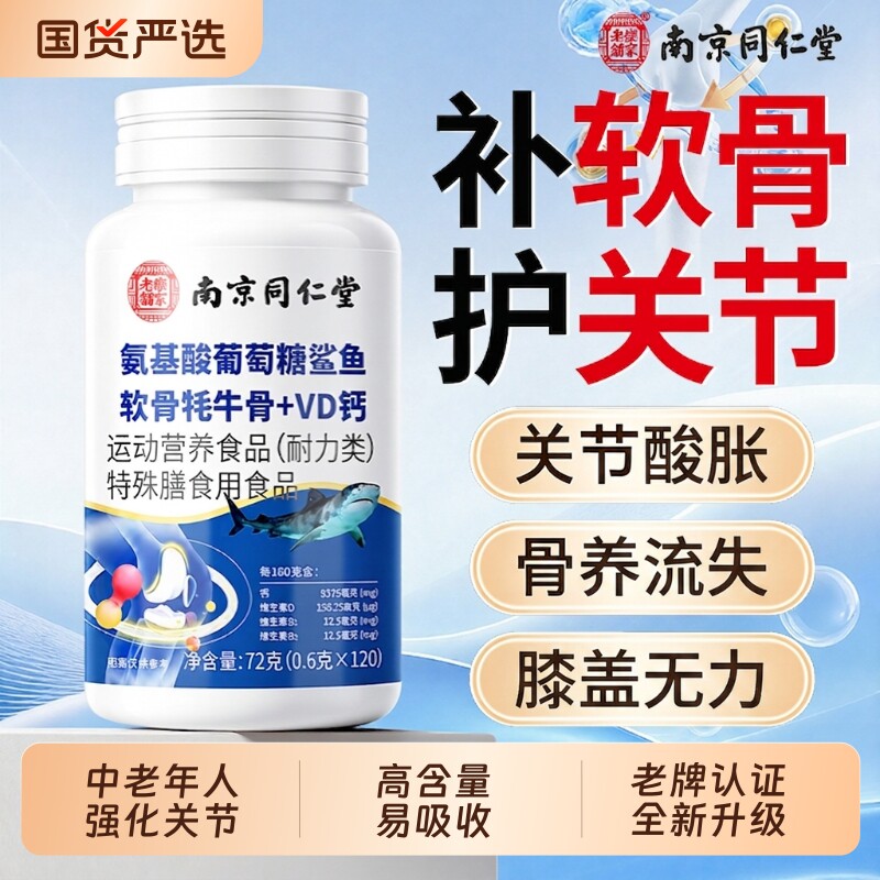 【新一代】同仁堂软骨钙特添氨糖图片